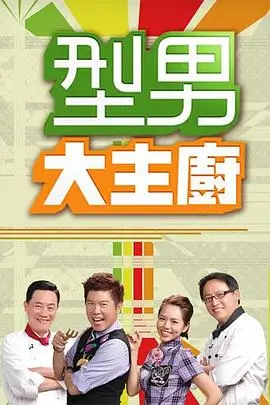 向往的生活 田园季 海报