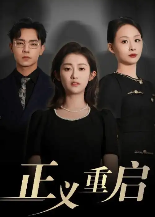 与凤行 剧集海报
